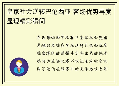 皇家社会逆转巴伦西亚 客场优势再度显现精彩瞬间