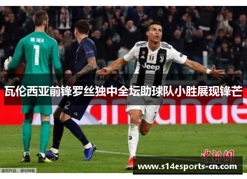 瓦伦西亚前锋罗丝独中全坛助球队小胜展现锋芒