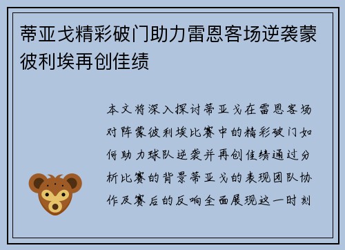 蒂亚戈精彩破门助力雷恩客场逆袭蒙彼利埃再创佳绩