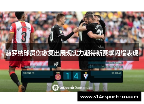 赫罗纳球员伤愈复出展现实力期待新赛季闪耀表现
