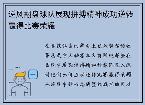 逆风翻盘球队展现拼搏精神成功逆转赢得比赛荣耀