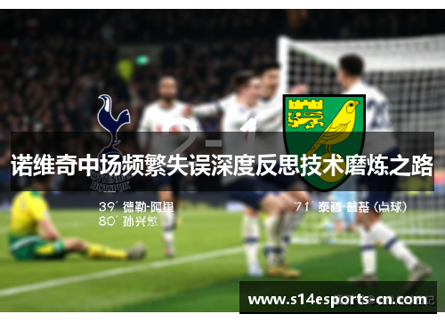 诺维奇中场频繁失误深度反思技术磨炼之路