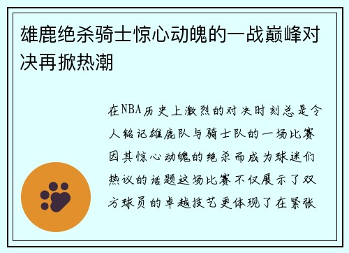 雄鹿绝杀骑士惊心动魄的一战巅峰对决再掀热潮