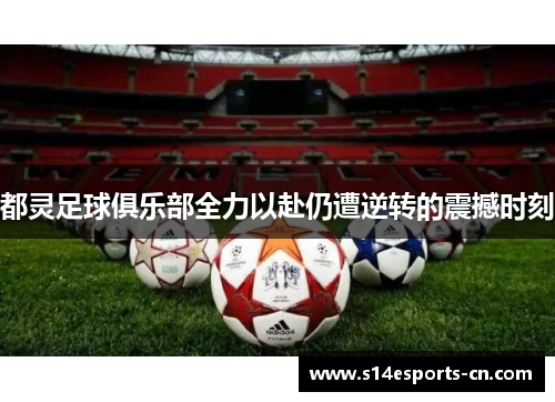 都灵足球俱乐部全力以赴仍遭逆转的震撼时刻