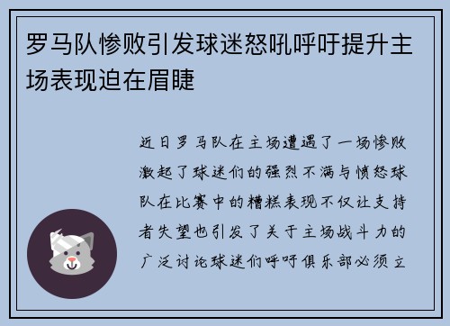 罗马队惨败引发球迷怒吼呼吁提升主场表现迫在眉睫