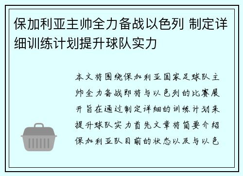 保加利亚主帅全力备战以色列 制定详细训练计划提升球队实力