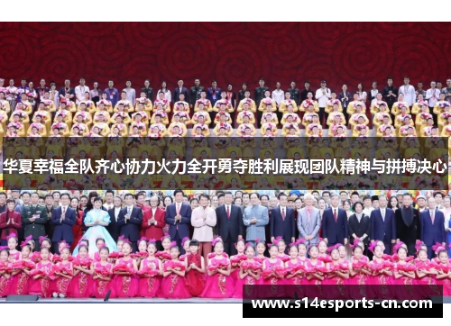 华夏幸福全队齐心协力火力全开勇夺胜利展现团队精神与拼搏决心