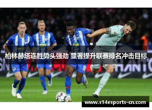 柏林赫塔连胜势头强劲 显著提升联赛排名冲击目标