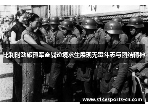 比利时劲旅孤军奋战逆境求生展现无畏斗志与团结精神
