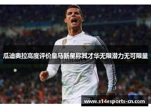 瓜迪奥拉高度评价皇马新星称其才华无限潜力无可限量