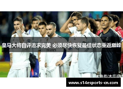 皇马大将自评追求完美 必须尽快恢复最佳状态重返巅峰