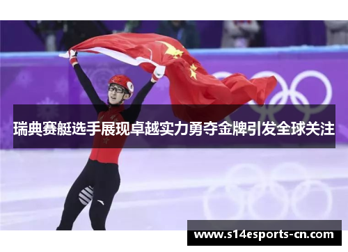 瑞典赛艇选手展现卓越实力勇夺金牌引发全球关注