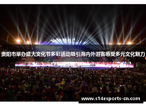 贵阳市举办盛大文化节多彩活动吸引海内外游客感受多元文化魅力