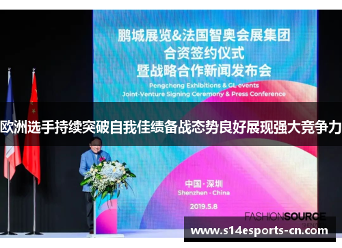 欧洲选手持续突破自我佳绩备战态势良好展现强大竞争力
