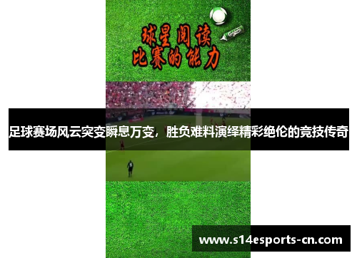 足球赛场风云突变瞬息万变，胜负难料演绎精彩绝伦的竞技传奇