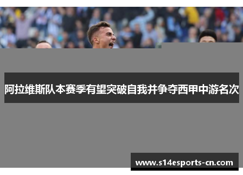 阿拉维斯队本赛季有望突破自我并争夺西甲中游名次