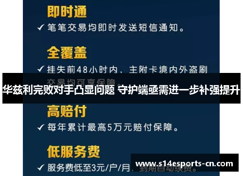 华兹利完败对手凸显问题 守护端亟需进一步补强提升