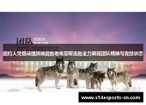 纽约人凭借顽强拼搏战胜老鹰豪取连胜全力展现团队精神与竞技状态
