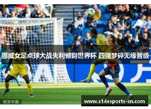 挪威女足点球大战失利憾别世界杯 四强梦碎无缘晋级