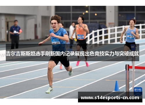 吉尔吉斯斯坦选手刷新国内记录展现出色竞技实力与突破成就