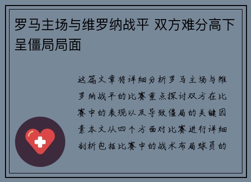 罗马主场与维罗纳战平 双方难分高下呈僵局局面