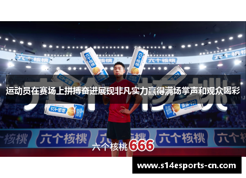 运动员在赛场上拼搏奋进展现非凡实力赢得满场掌声和观众喝彩