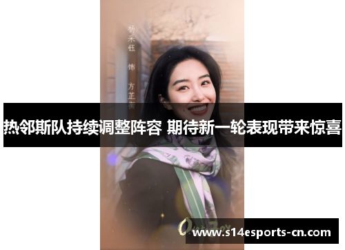 热邻斯队持续调整阵容 期待新一轮表现带来惊喜
