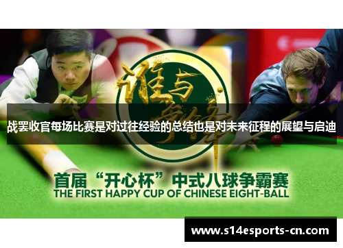 战罢收官每场比赛是对过往经验的总结也是对未来征程的展望与启迪