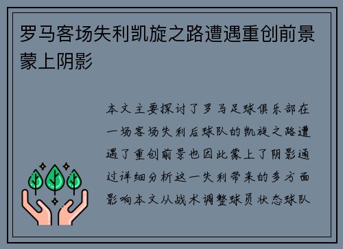 罗马客场失利凯旋之路遭遇重创前景蒙上阴影