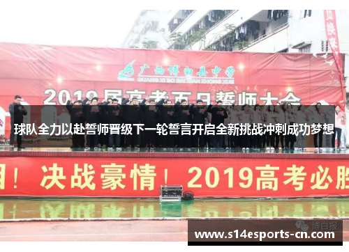 球队全力以赴誓师晋级下一轮誓言开启全新挑战冲刺成功梦想