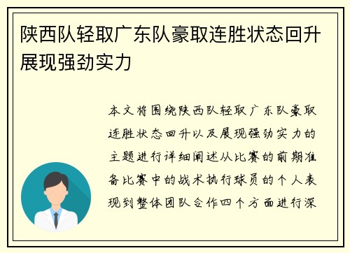 陕西队轻取广东队豪取连胜状态回升展现强劲实力