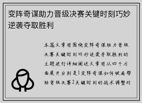 变阵奇谋助力晋级决赛关键时刻巧妙逆袭夺取胜利