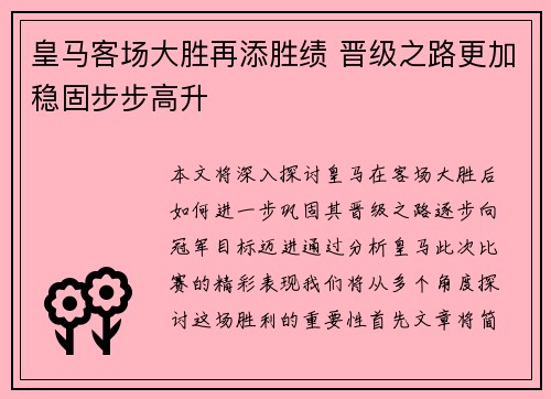 皇马客场大胜再添胜绩 晋级之路更加稳固步步高升