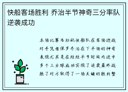 快船客场胜利 乔治半节神奇三分率队逆袭成功