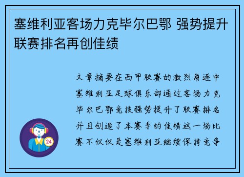 塞维利亚客场力克毕尔巴鄂 强势提升联赛排名再创佳绩