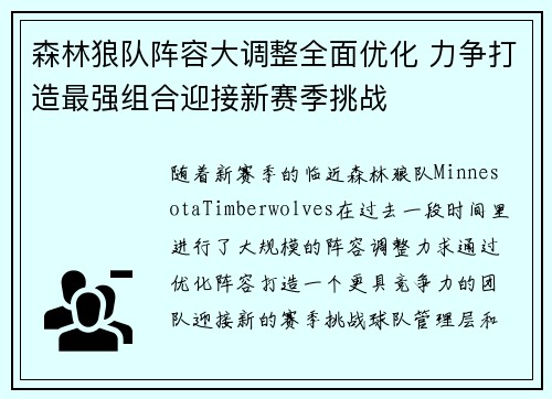 森林狼队阵容大调整全面优化 力争打造最强组合迎接新赛季挑战