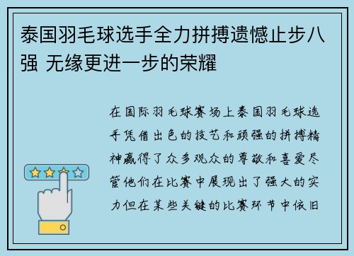 泰国羽毛球选手全力拼搏遗憾止步八强 无缘更进一步的荣耀