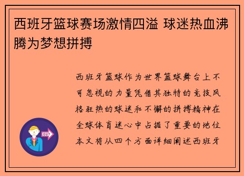 西班牙篮球赛场激情四溢 球迷热血沸腾为梦想拼搏