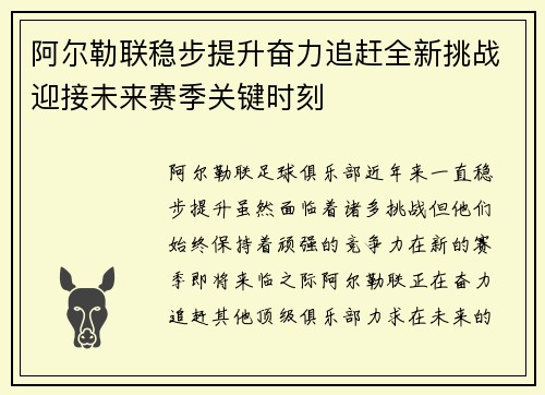 阿尔勒联稳步提升奋力追赶全新挑战迎接未来赛季关键时刻
