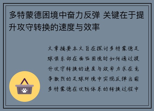 多特蒙德困境中奋力反弹 关键在于提升攻守转换的速度与效率