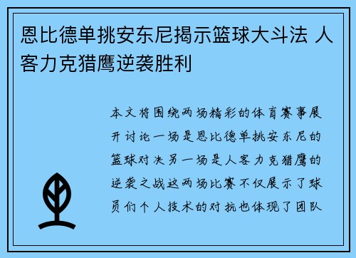 恩比德单挑安东尼揭示篮球大斗法 人客力克猎鹰逆袭胜利