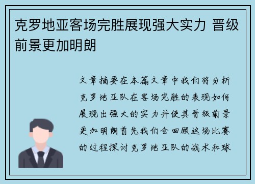 克罗地亚客场完胜展现强大实力 晋级前景更加明朗