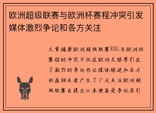 欧洲超级联赛与欧洲杯赛程冲突引发媒体激烈争论和各方关注