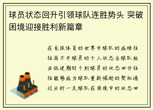 球员状态回升引领球队连胜势头 突破困境迎接胜利新篇章