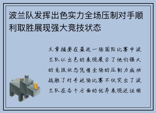 波兰队发挥出色实力全场压制对手顺利取胜展现强大竞技状态