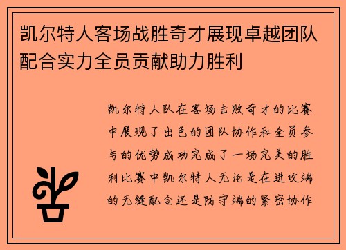 凯尔特人客场战胜奇才展现卓越团队配合实力全员贡献助力胜利