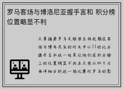 罗马客场与博洛尼亚握手言和 积分榜位置略显不利