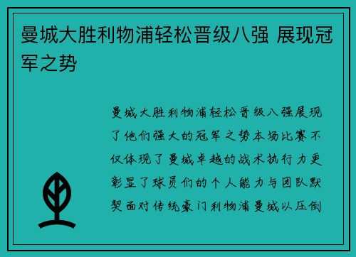 曼城大胜利物浦轻松晋级八强 展现冠军之势