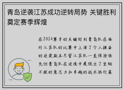 青岛逆袭江苏成功逆转局势 关键胜利奠定赛季辉煌