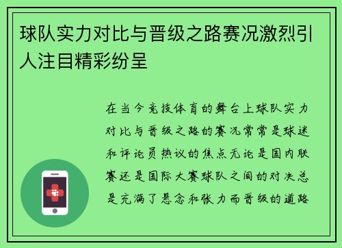 球队实力对比与晋级之路赛况激烈引人注目精彩纷呈